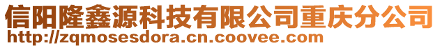 信陽(yáng)隆鑫源科技有限公司重慶分公司