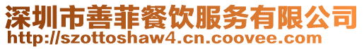 深圳市善菲餐飲服務(wù)有限公司