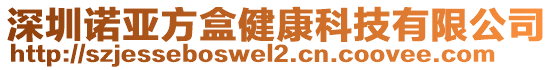 深圳諾亞方盒健康科技有限公司