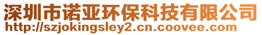 深圳市諾亞環(huán)保科技有限公司