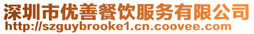 深圳市優(yōu)善餐飲服務(wù)有限公司