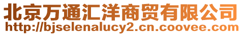 北京萬(wàn)通匯洋商貿(mào)有限公司