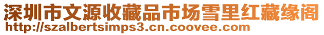 深圳市文源收藏品市場(chǎng)雪里紅藏緣閣