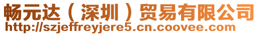 暢元達（深圳）貿(mào)易有限公司