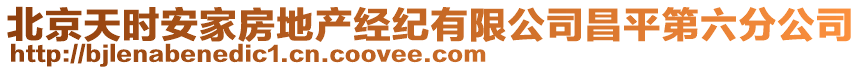 北京天時安家房地產經紀有限公司昌平第六分公司