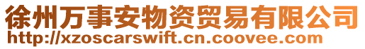 徐州萬事安物資貿易有限公司