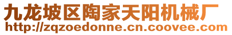 九龍坡區陶家天陽機械廠