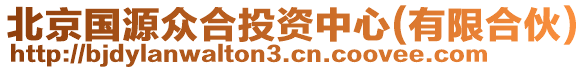 北京國(guó)源眾合投資中心(有限合伙)