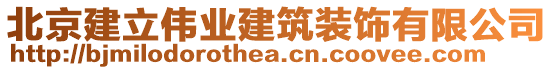 北京建立偉業(yè)建筑裝飾有限公司