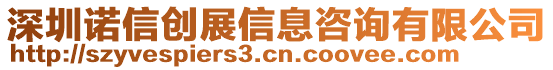 深圳諾信創(chuàng)展信息咨詢有限公司