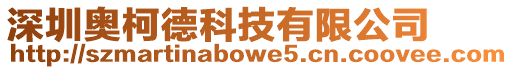 深圳奧柯德科技有限公司