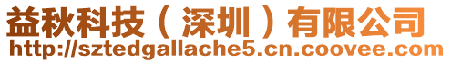 益秋科技（深圳）有限公司