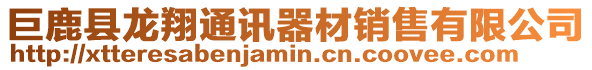 巨鹿縣龍翔通訊器材銷售有限公司