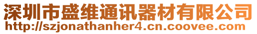 深圳市盛維通訊器材有限公司