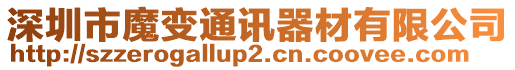 深圳市魔變通訊器材有限公司