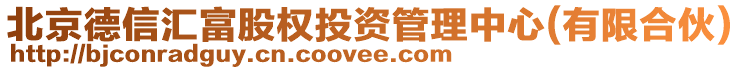 北京德信匯富股權投資管理中心(有限合伙)