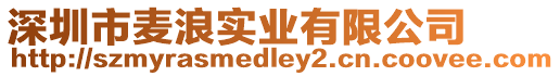 深圳市麥浪實業有限公司
