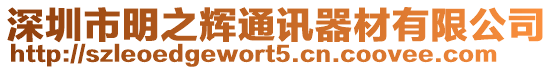 深圳市明之輝通訊器材有限公司