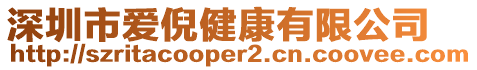 深圳市愛(ài)倪健康有限公司