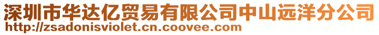 深圳市華達億貿易有限公司中山遠洋分公司