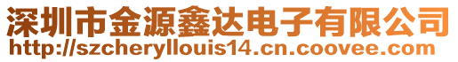 深圳市金源鑫達電子有限公司