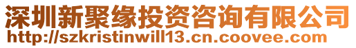 深圳新聚緣投資咨詢有限公司