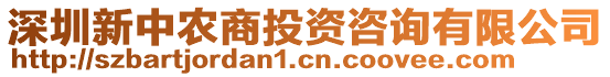 深圳新中農(nóng)商投資咨詢有限公司