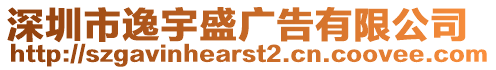 深圳市逸宇盛廣告有限公司