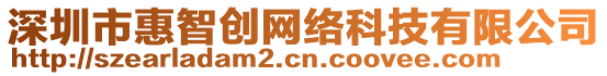 深圳市惠智創(chuàng)網(wǎng)絡(luò)科技有限公司