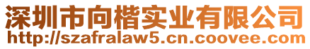 深圳市向楷實業有限公司