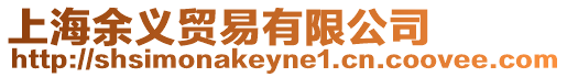 上海余義貿(mào)易有限公司