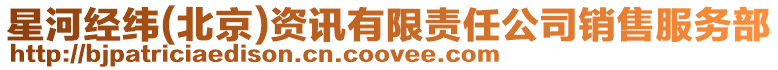 星河經緯(北京)資訊有限責任公司銷售服務部