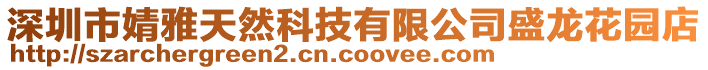 深圳市婧雅天然科技有限公司盛龍花園店