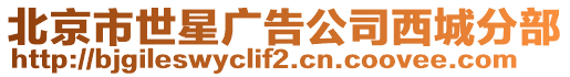 北京市世星廣告公司西城分部