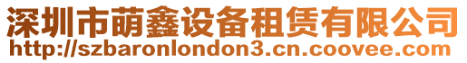深圳市萌鑫設備租賃有限公司