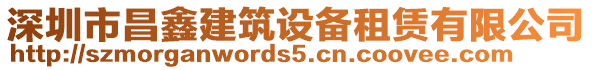深圳市昌鑫建筑設備租賃有限公司