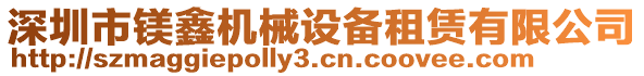 深圳市鎂鑫機械設(shè)備租賃有限公司