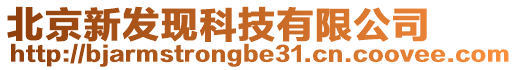北京新發(fā)現(xiàn)科技有限公司