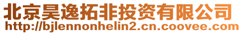 北京昊逸拓非投資有限公司