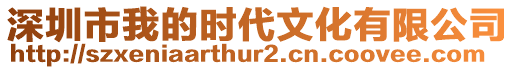 深圳市我的時(shí)代文化有限公司