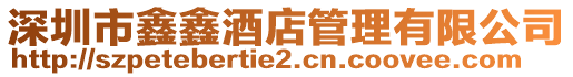 深圳市鑫鑫酒店管理有限公司