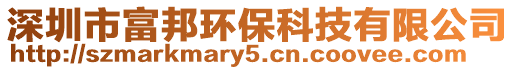 深圳市富邦環(huán)?？萍加邢薰? style=