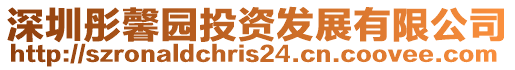 深圳彤馨園投資發展有限公司