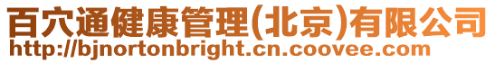 百穴通健康管理(北京)有限公司