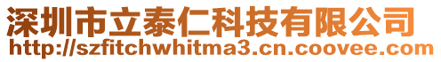 深圳市立泰仁科技有限公司