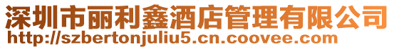 深圳市麗利鑫酒店管理有限公司