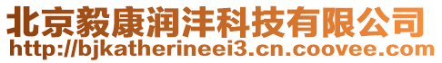 北京毅康潤灃科技有限公司