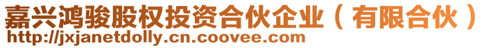 嘉興鴻駿股權(quán)投資合伙企業(yè)(有限合伙)