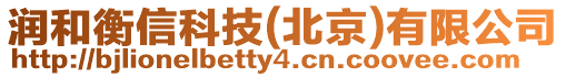 潤和衡信科技(北京)有限公司