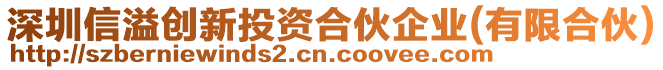 深圳信溢創(chuàng)新投資合伙企業(yè)(有限合伙)